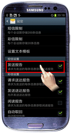 三星I939如何设置短信息发送报告